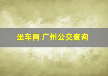 坐车网 广州公交查询